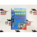 Книга "Мопеды Мокики" - "Карпыты", "Верховина", "Рига"